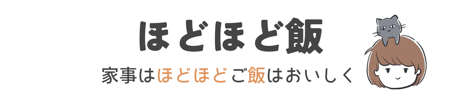 ほどほど飯